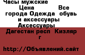 Часы мужские Diesel DZ 7314 › Цена ­ 2 000 - Все города Одежда, обувь и аксессуары » Аксессуары   . Дагестан респ.,Кизляр г.